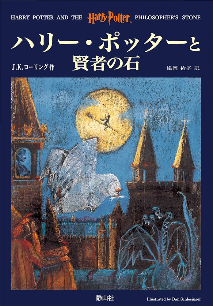 ハリーポッターと賢者の石 J.K.ローリング 小説