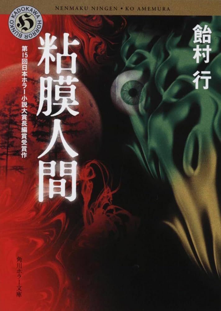 粘膜人間 飴村行 小説