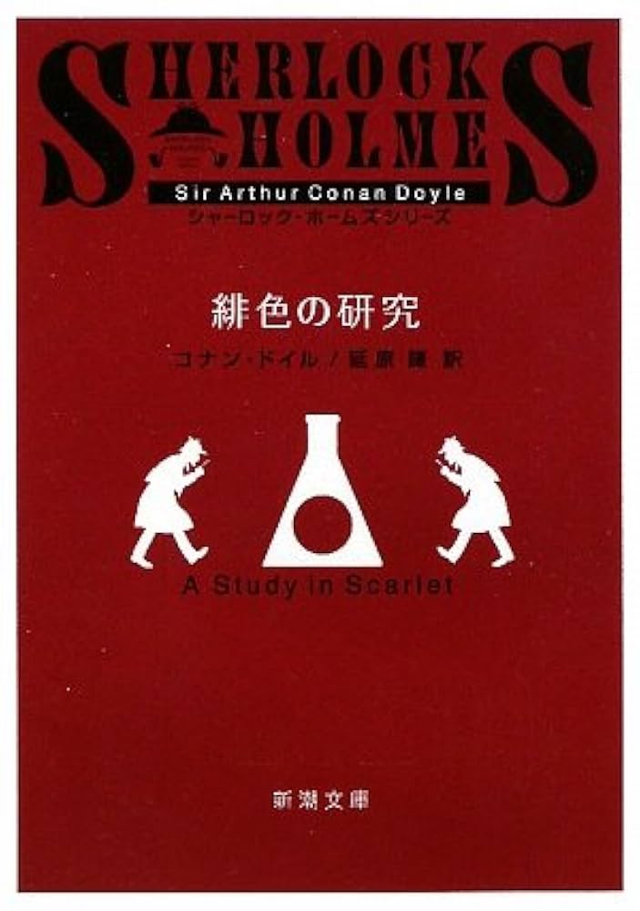 緋色の研究 アーサーコナンドイル 小説