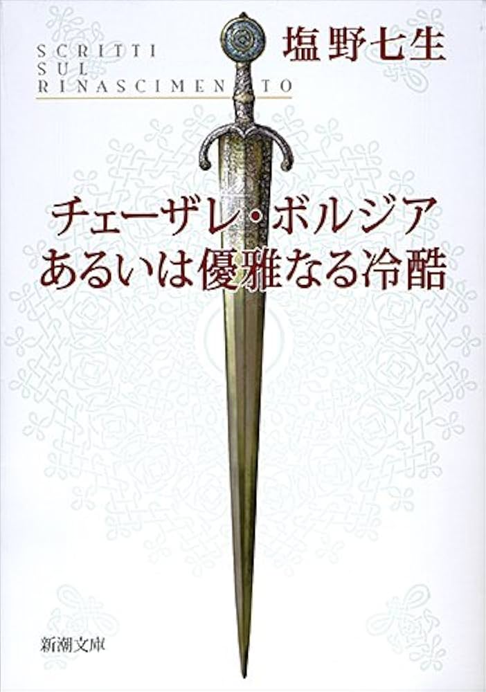 塩野七生 チェーザレ・ボルジア 優雅なる冷酷 小説