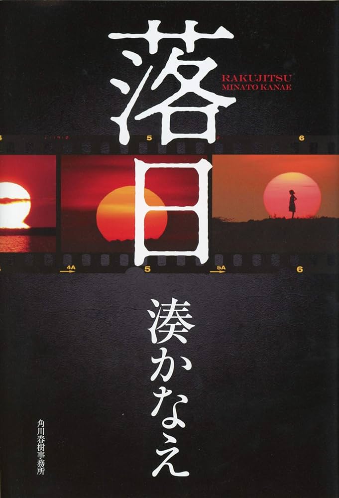湊かなえ 落日 小説