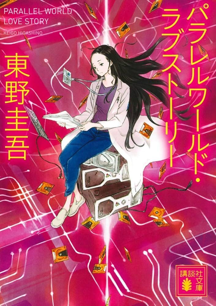 パラレルワールド・ラブストーリー 東野圭吾 小説