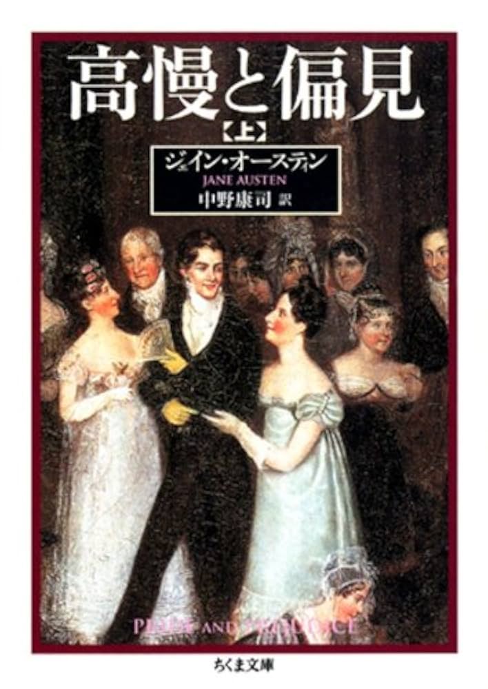 高慢と偏見 ジェインオースティン 小説