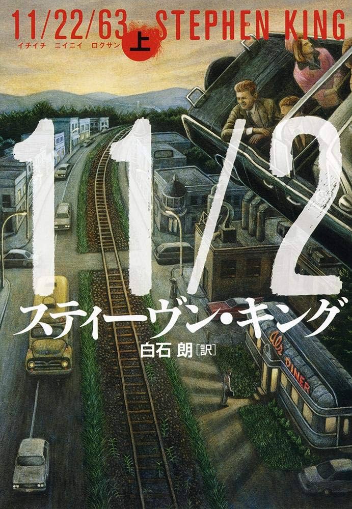 11/22/63 スティーヴン・キング 小説