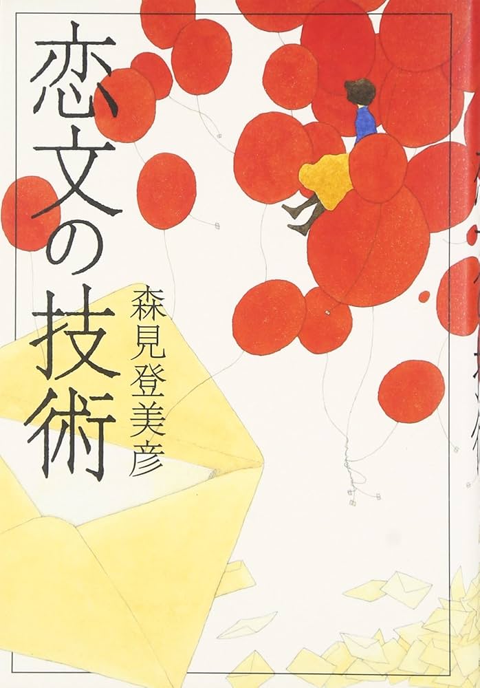 『恋文の技術』 森見登美彦 小説