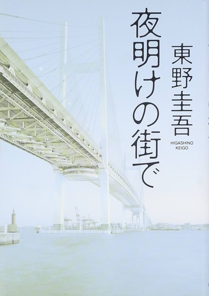 『夜明けの街で』 東野圭吾 小説