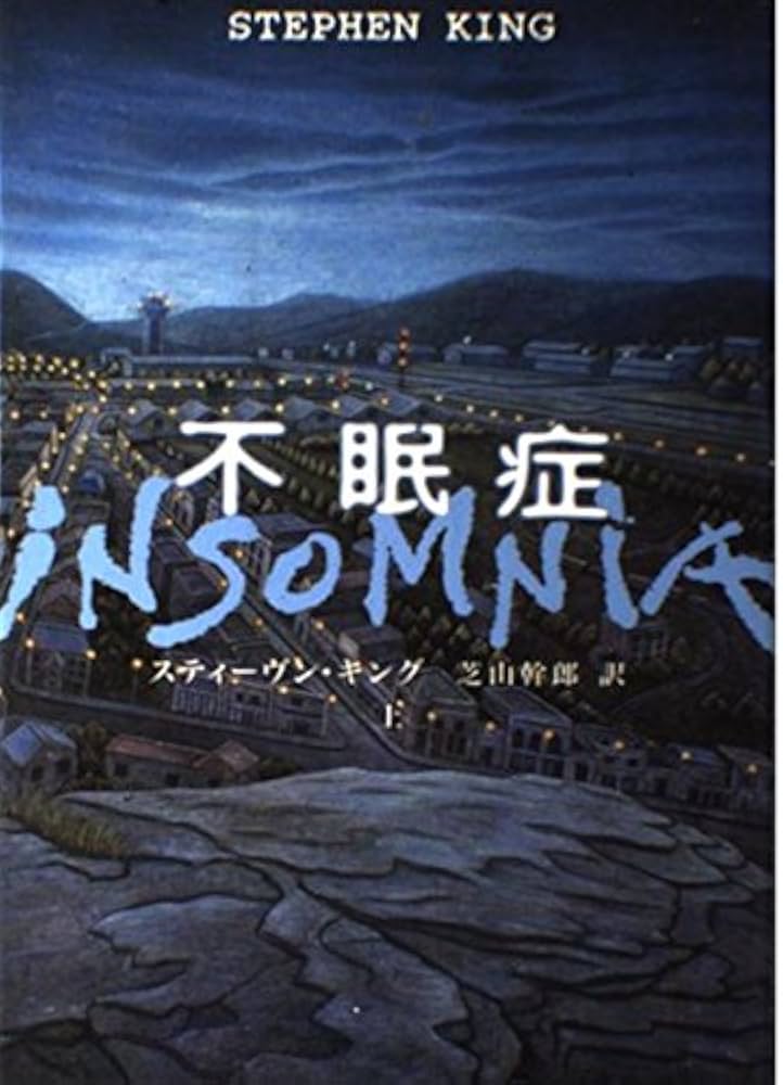 不眠症 スティーヴン・キング 小説