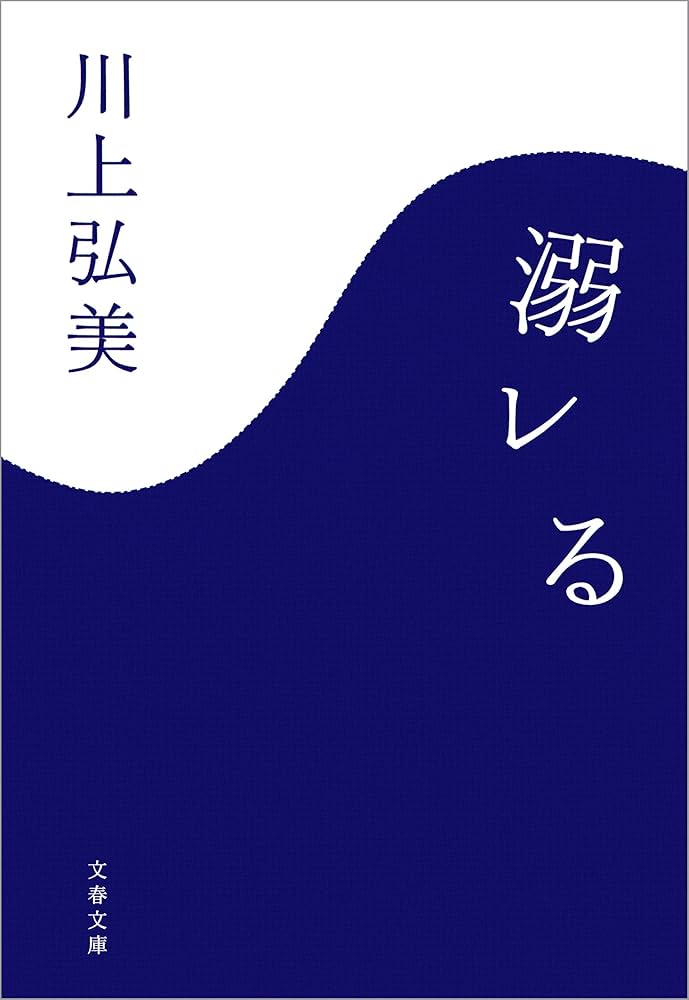 川上弘美 溺レる 小説