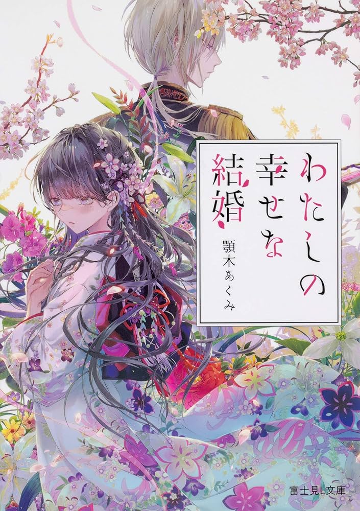 顎木あくみ わたしの幸せな結婚 小説
