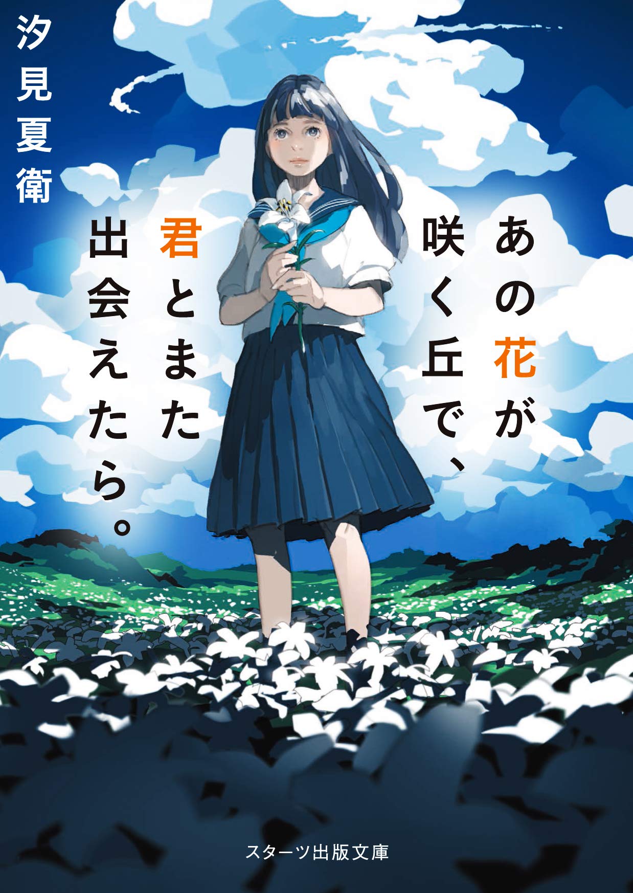 あの花が咲く丘で、また君と出会えたら。 汐見夏衛 小説