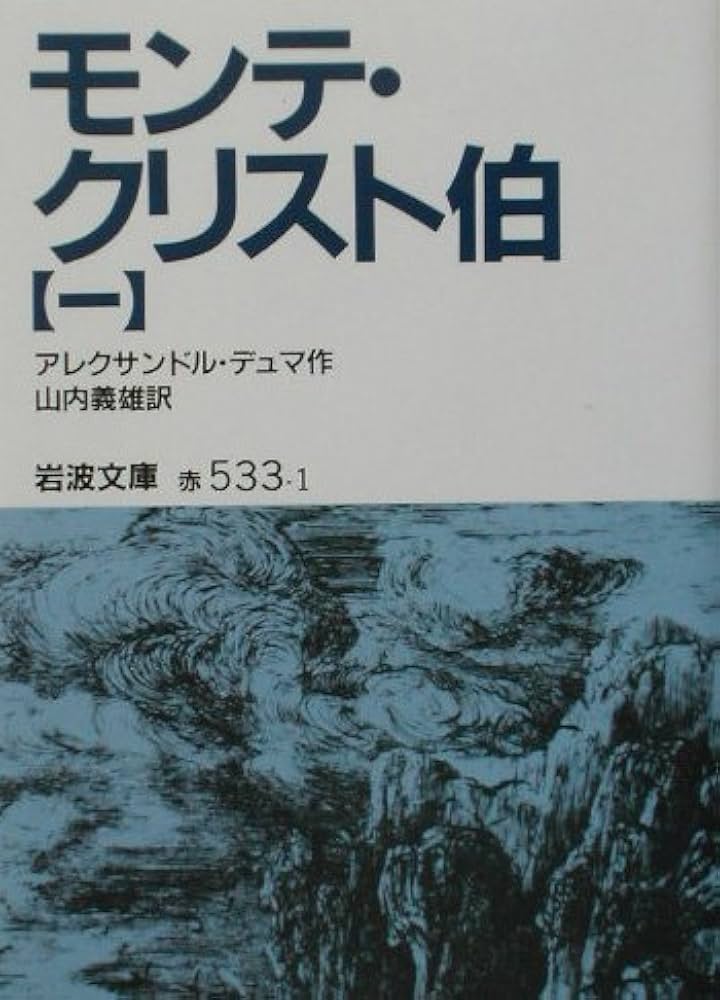 モンテ・クリスト伯 アレクサンドル・デュマ 小説