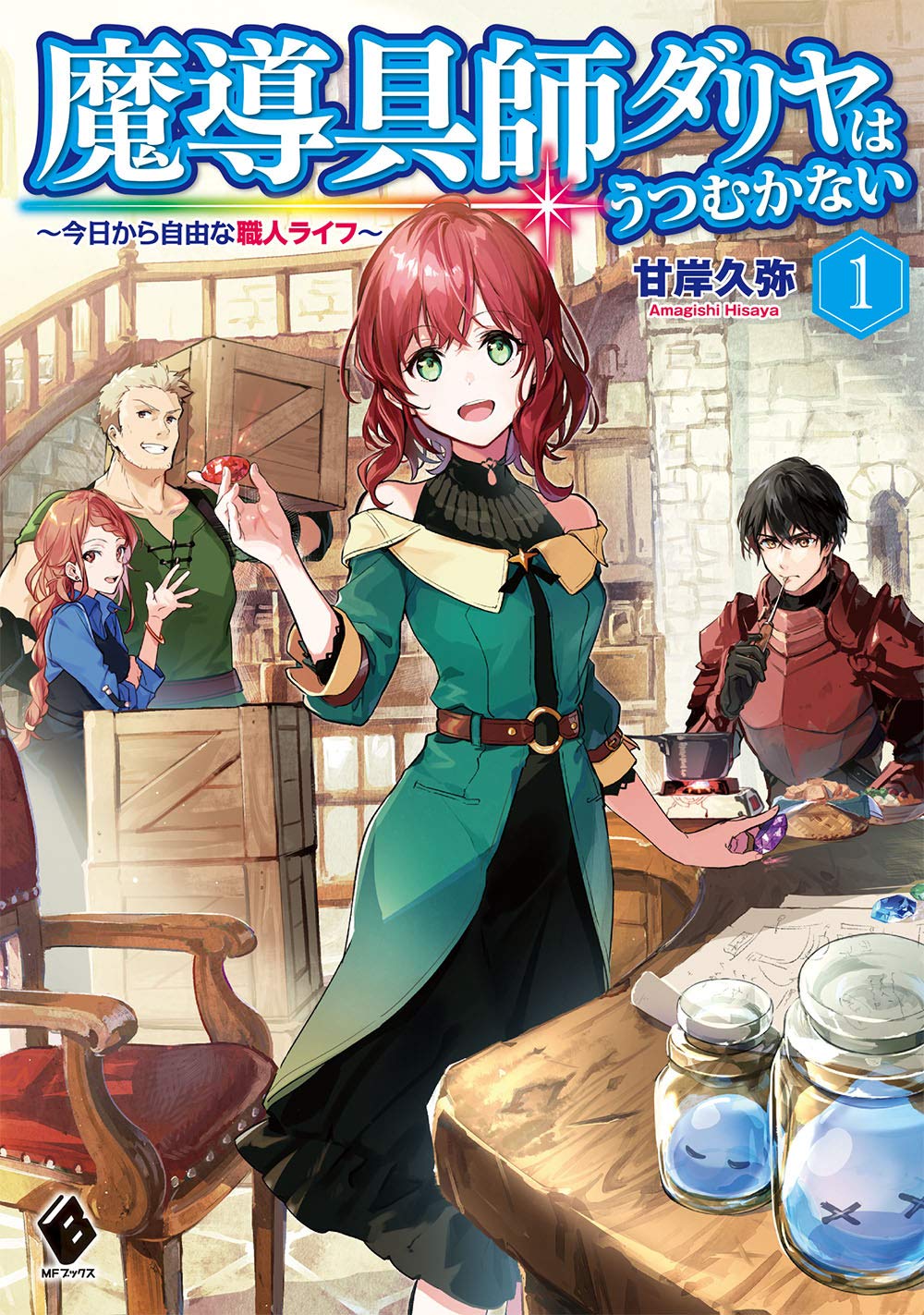 魔導具師ダリヤはうつむかない 甘岸久弥 小説