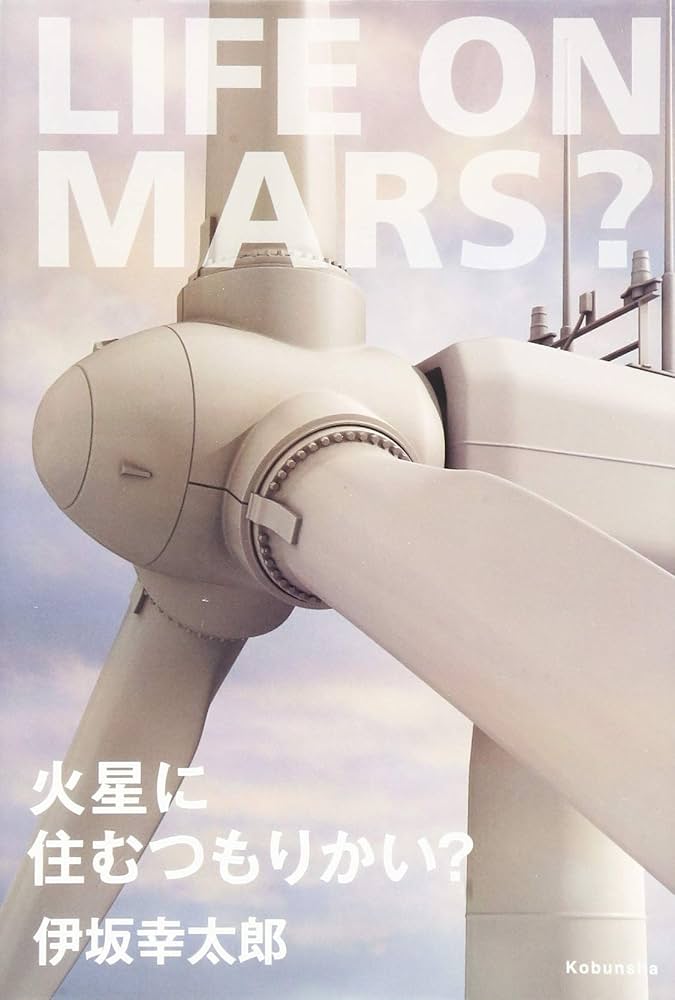 火星に住むつもりかい？ 伊坂幸太郎 小説