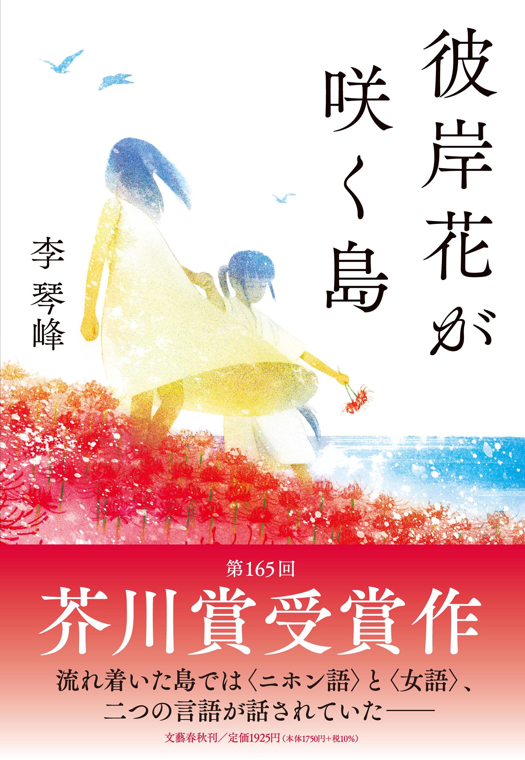 李琴峰 彼岸花が咲く島 小説