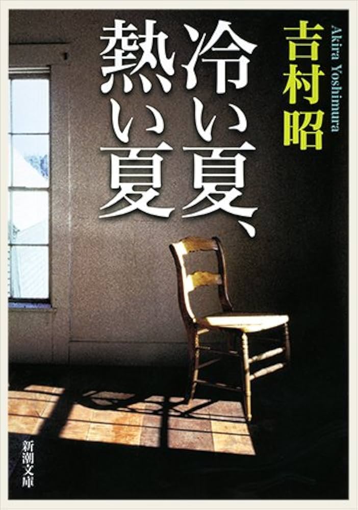 吉村昭 冷い夏、熱い夏 小説 島田事件 冤罪