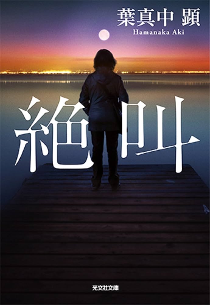 葉真中顕 絶叫 小説
