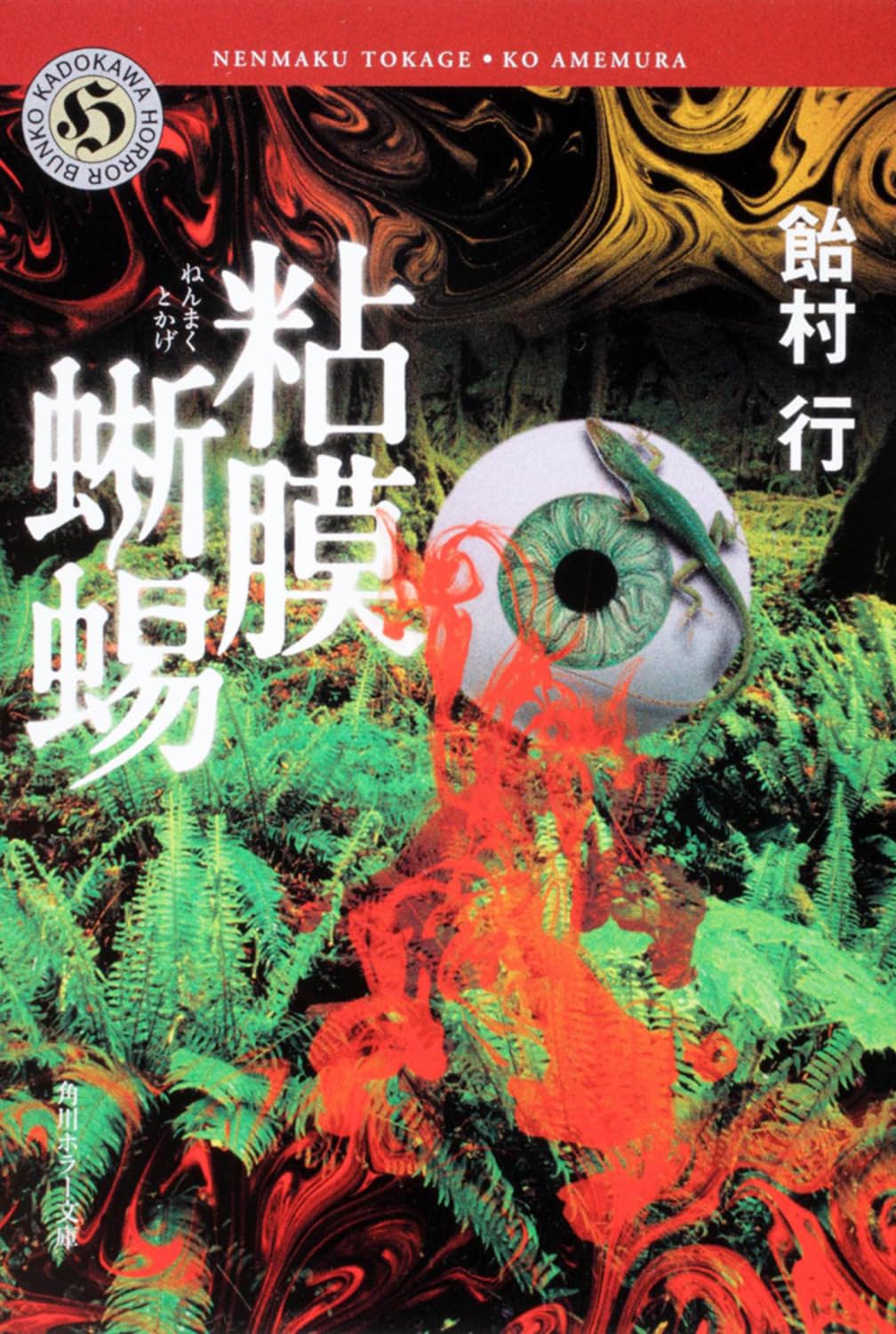 粘膜蜥蜴 飴村行 小説