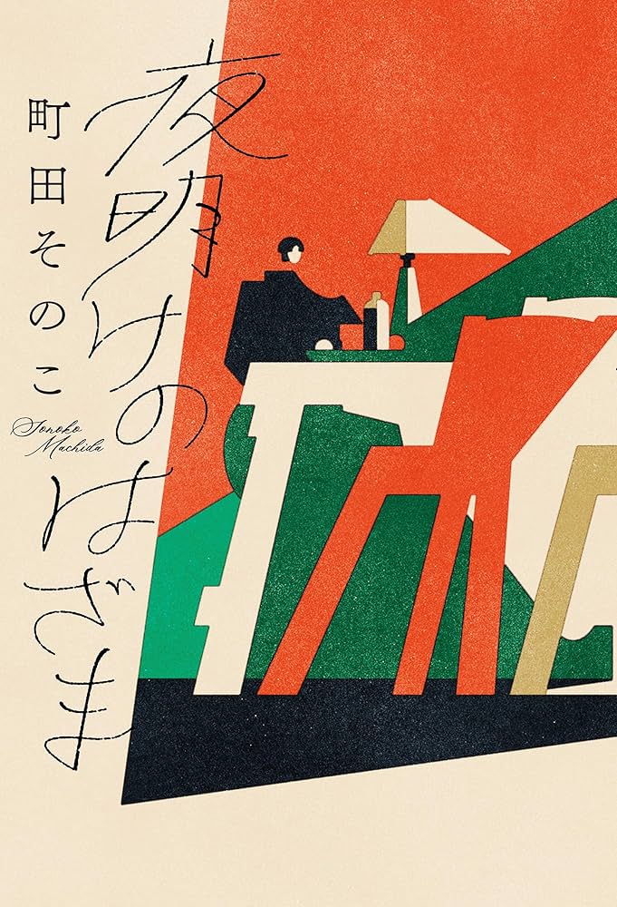 町田そのこ 夜明けのはざま 小説