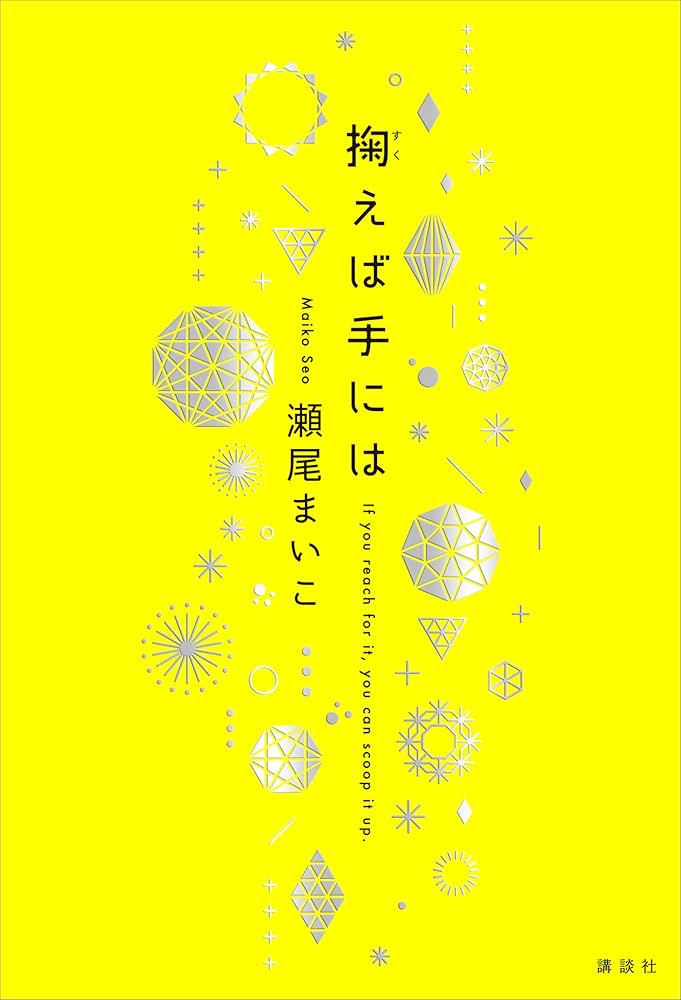 瀬尾まいこ 掬えば手には 小説