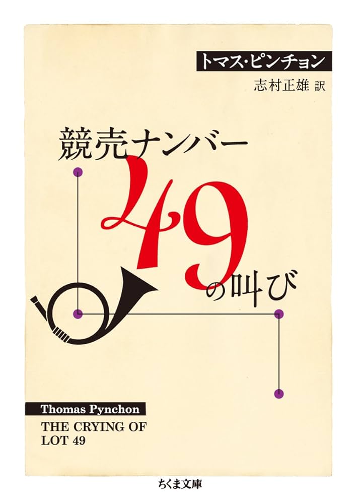 競売ナンバー49の叫び トマス・ピンチョン 小説
