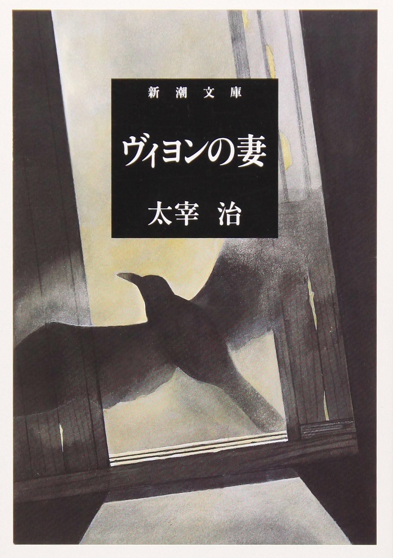 太宰治 ヴィヨンの妻 小説