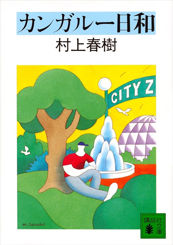 村上春樹 カンガルー日和 小説