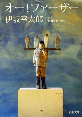 オー！ファーザー 伊坂幸太郎 小説