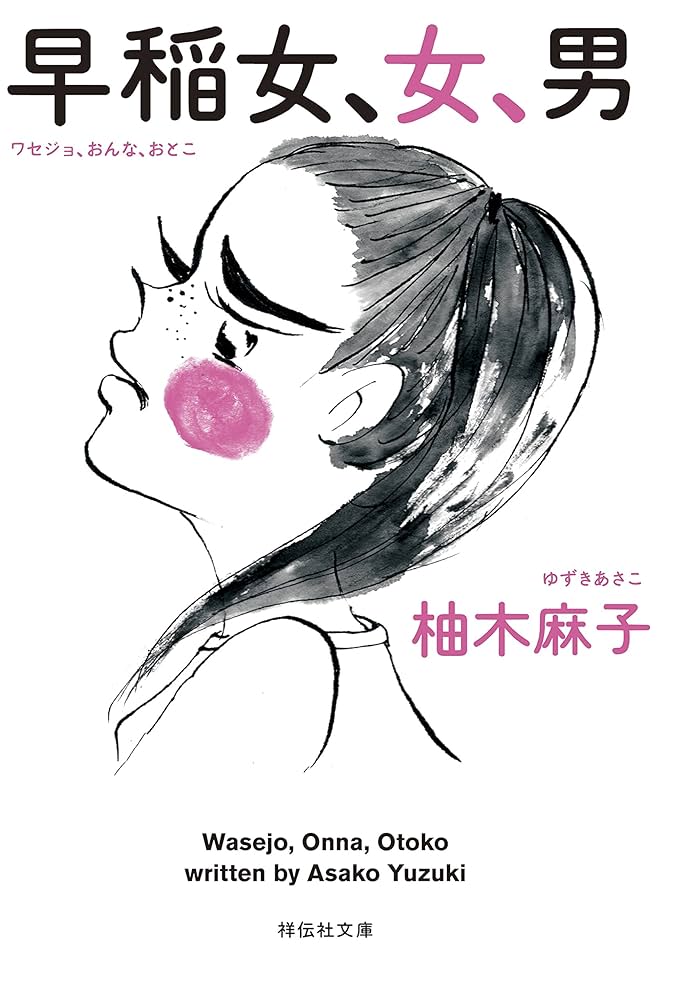 柚木麻子 早稲女 女 男 小説