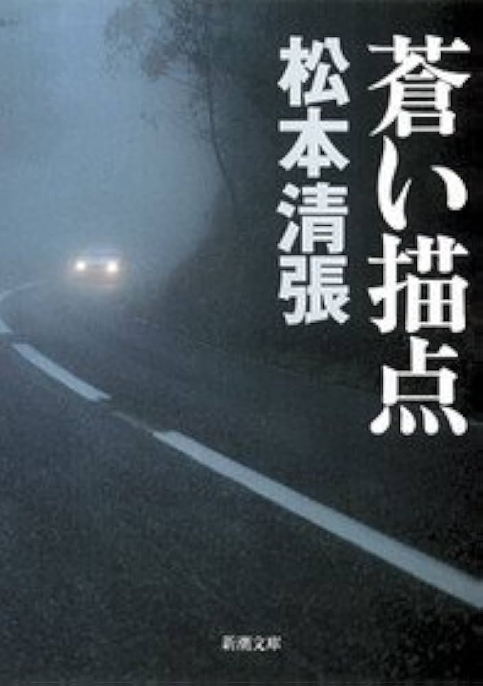 松本清張 蒼い描点 小説