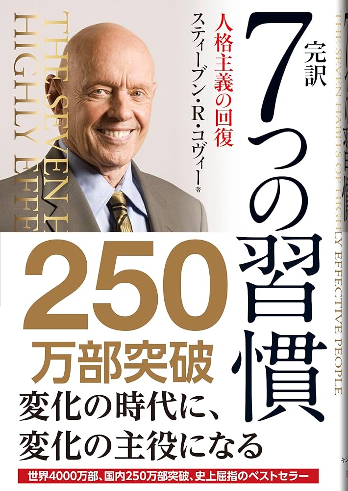 スティーブン・R・コヴィー 7つの習慣 小説