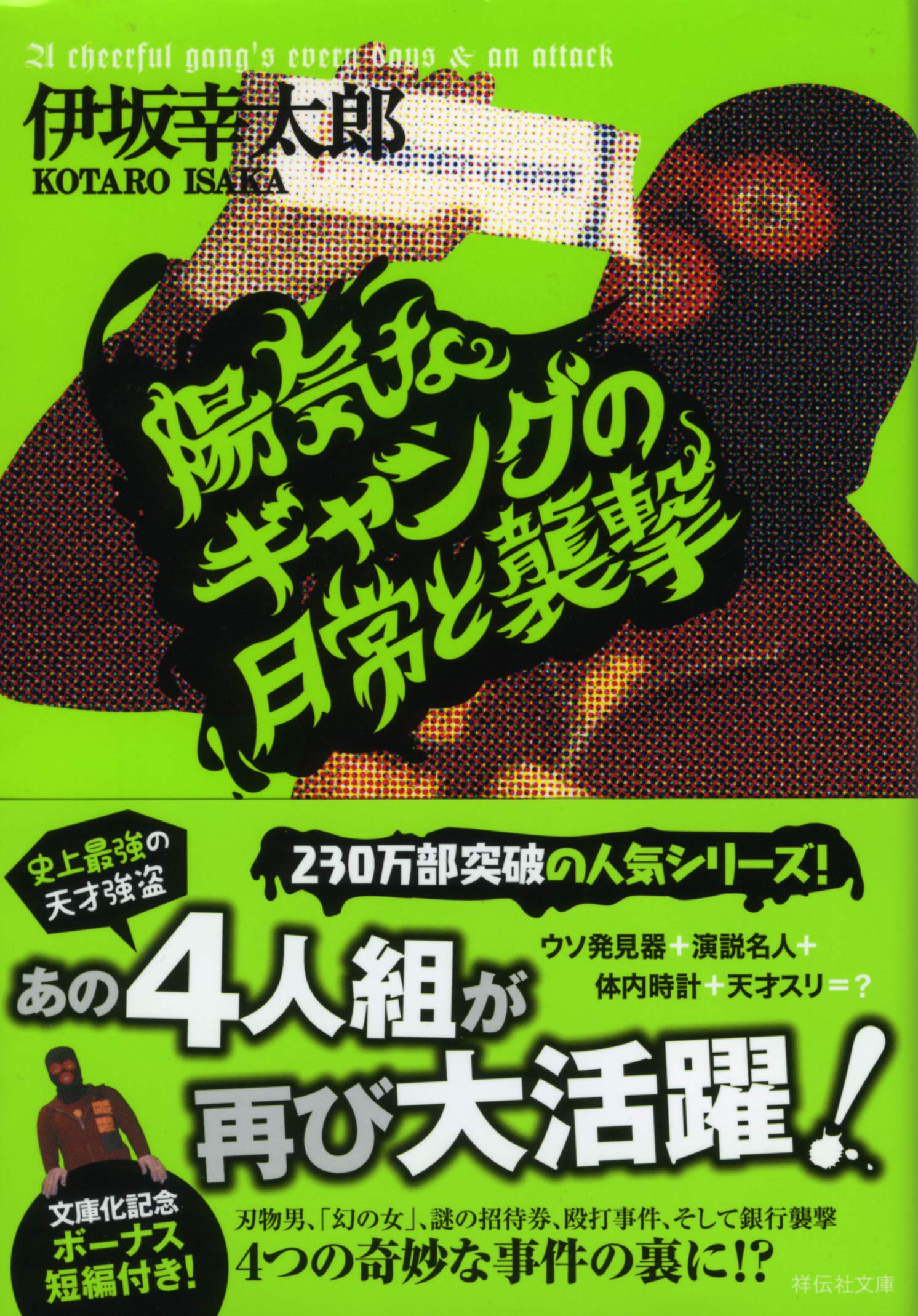 陽気なギャングの日常と襲撃 伊坂幸太郎 小説
