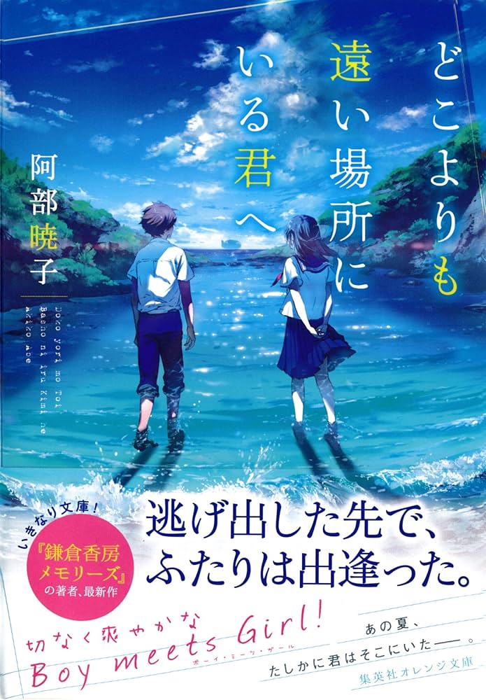 どこよりも遠い場所にいる君へ 阿部暁子 小説