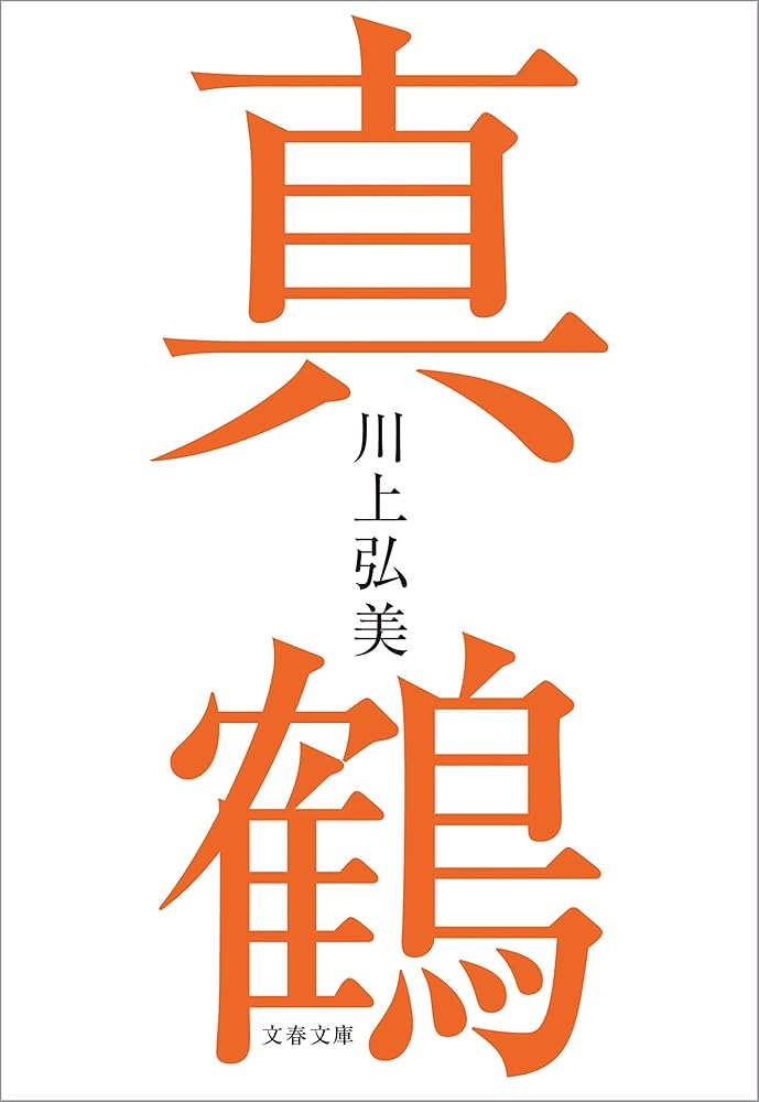 川上弘美 真鶴 小説