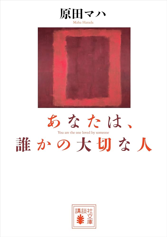 原田マハ あなたは、誰かの大切な人 小説