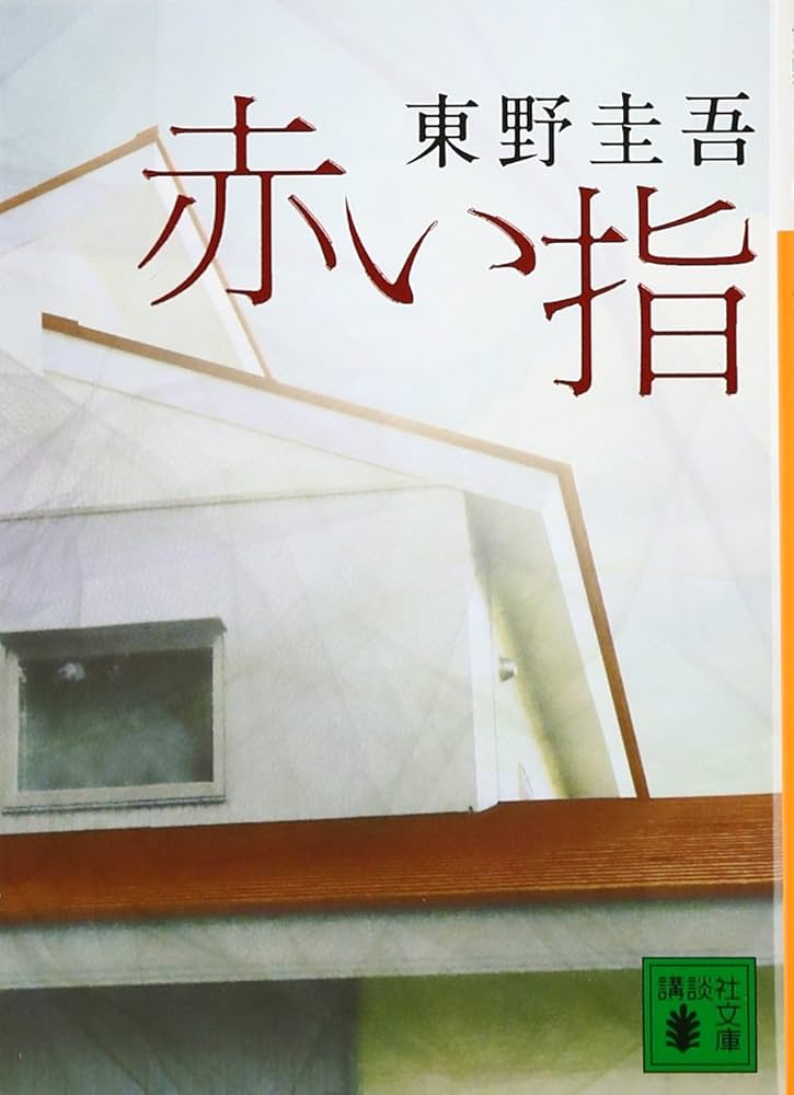 赤い指 小説