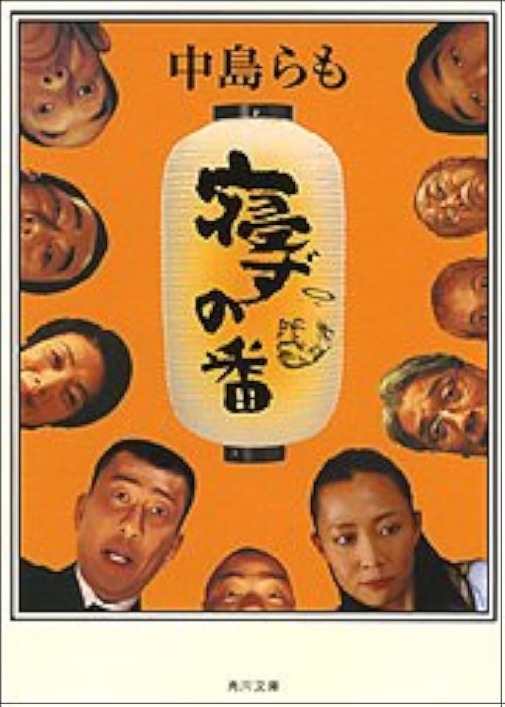 中島らも 寝ずの番 小説