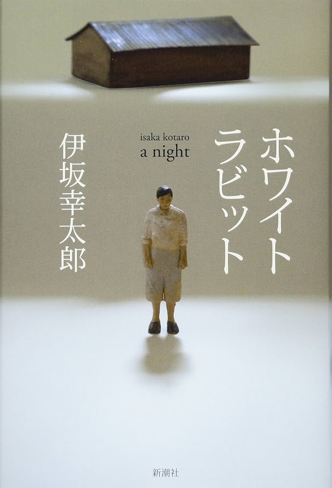 伊坂幸太郎 ホワイトラビット 小説