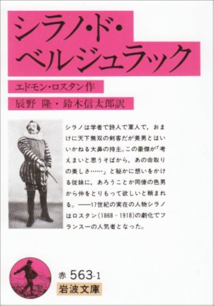 シラノ・ド・ベルジュラック エドモン・ロスタン 小説
