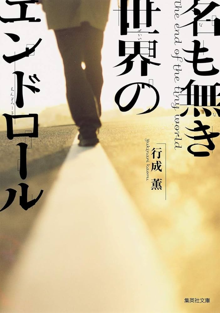 行成薫 名も無き世界のエンドロール 小説