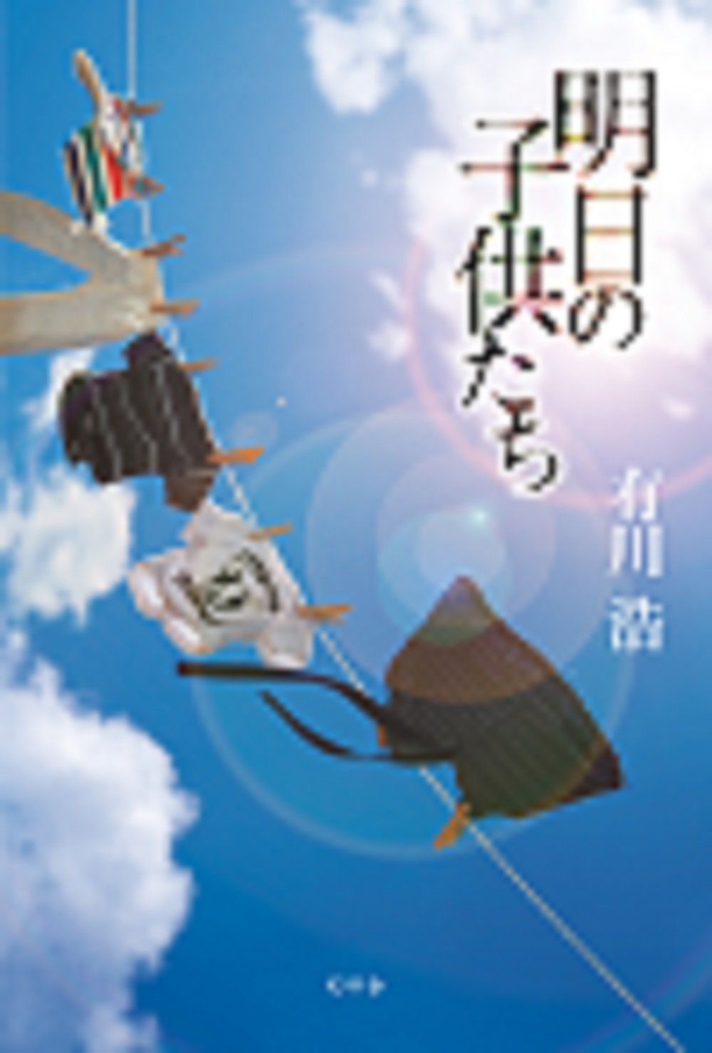 有川浩 明日の子供たち 小説
