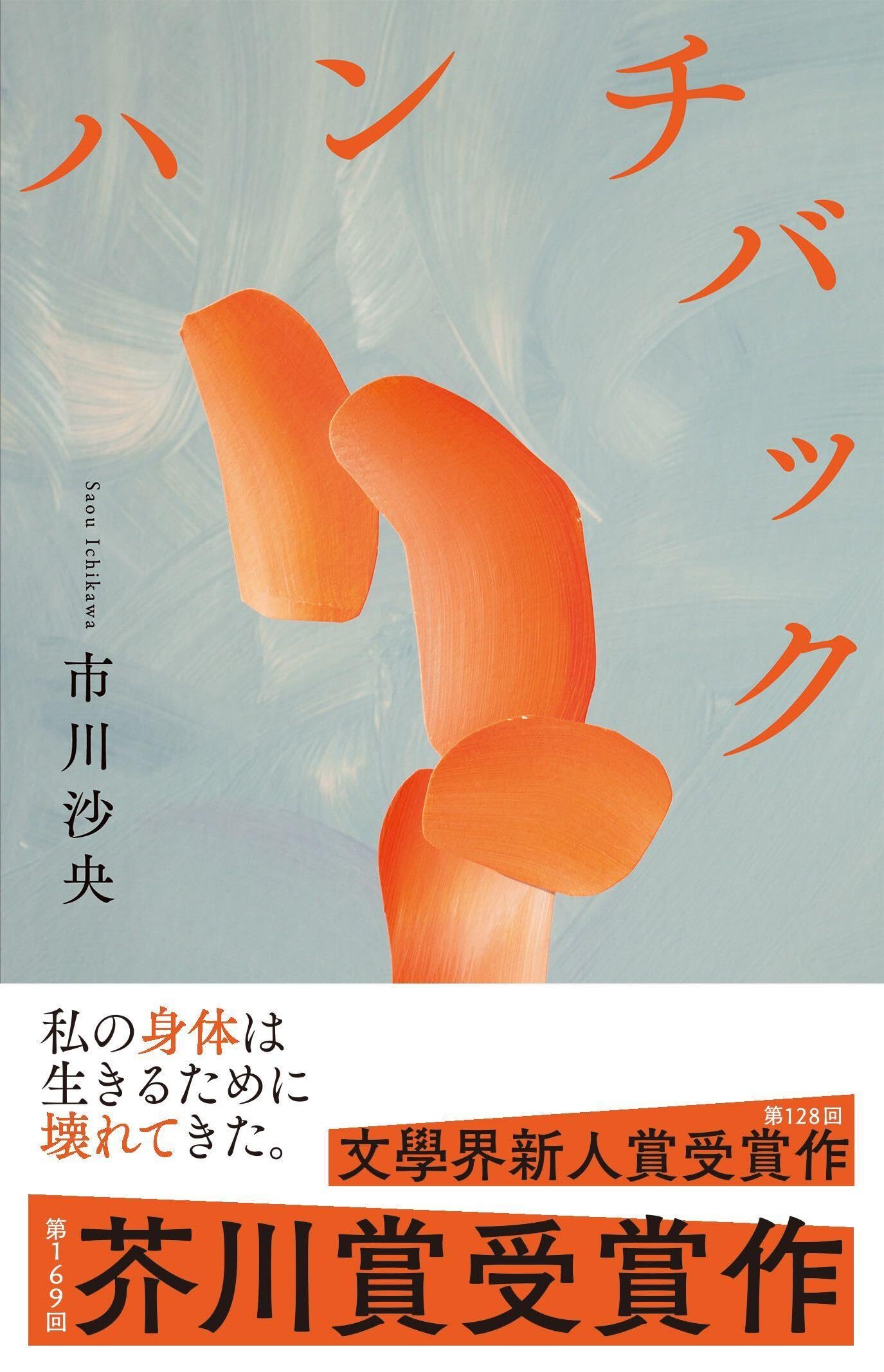 市川沙央 ハンチバック 小説