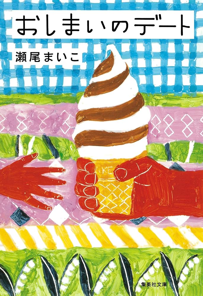 瀬尾まいこ おしまいのデート 小説