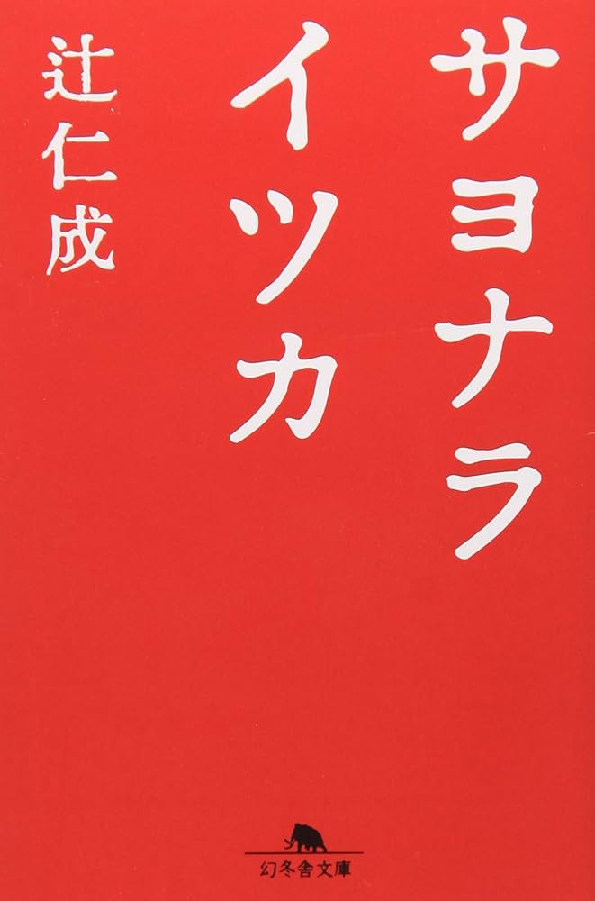 サヨナライツカ 辻仁成 小説