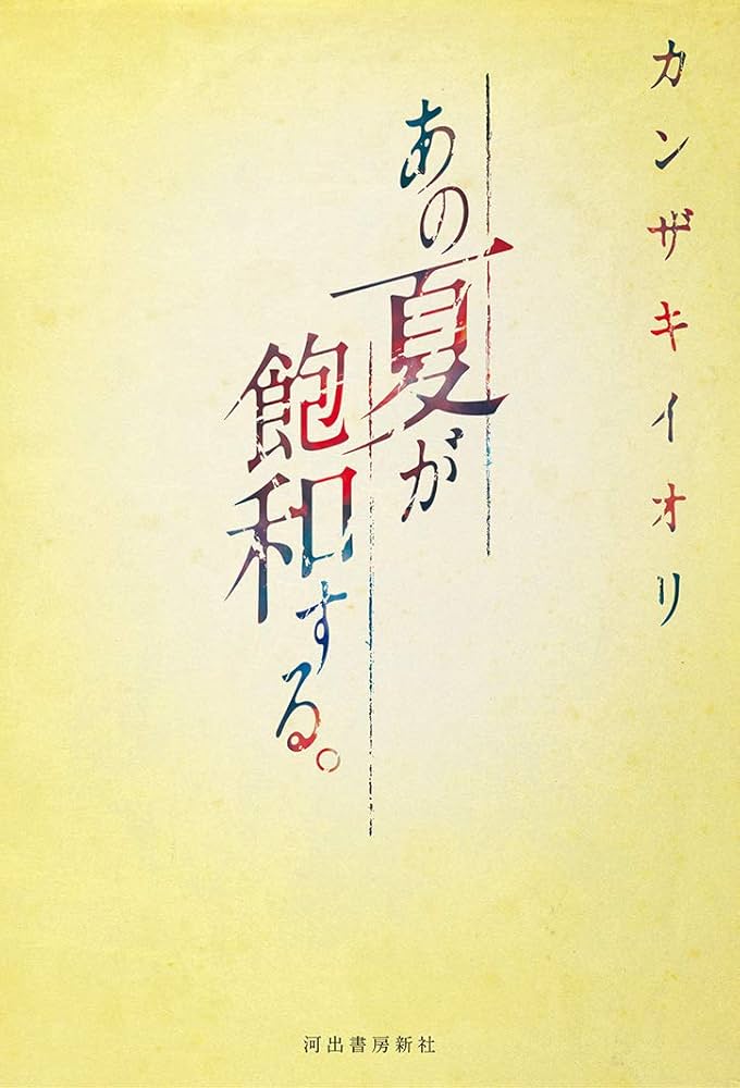 あの夏が飽和する。 カンザキイオリ 小説