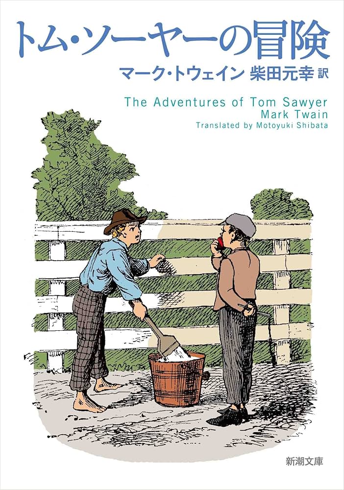 トム・ソーヤーの冒険 マーク・トウェイン 小説