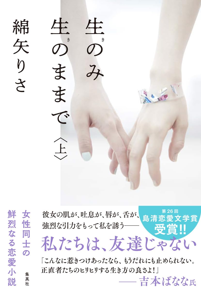 綿矢りさ 生のみ生のままで 小説 島清恋愛文学賞