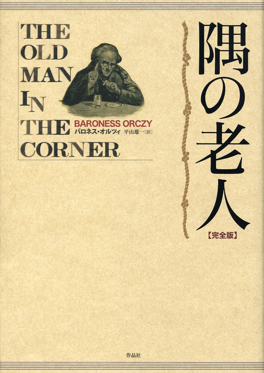 バロネス・オルツィ 隅の老人 小説