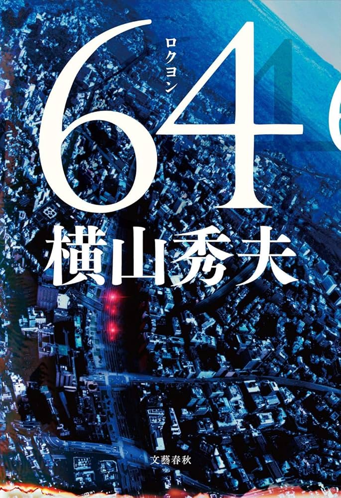 横山秀夫 64 ロクヨン 小説