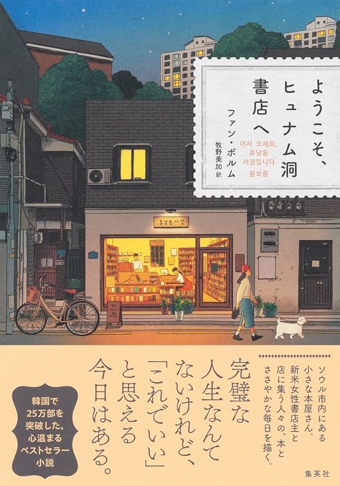 ようこそヒュナム洞書店へ ファンボルム 小説