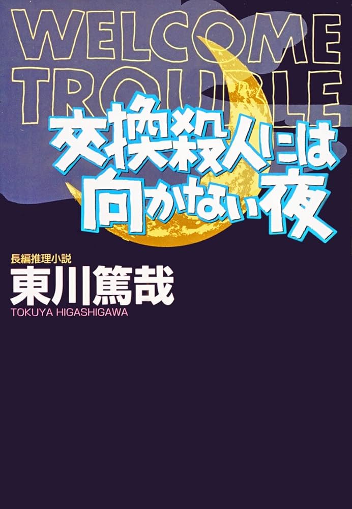 東川篤哉 交換殺人には向かない夜 小説